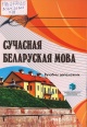 Сучасная беларуская мова