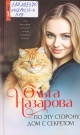Назарова, О. С. По эту сторону. Дом с секретом