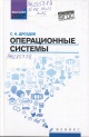 Дроздов, С. Н. Операционные системы Дроздов, С. Н. Операционные системы
