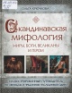 Крючкова, О. Е. Скандинавская мифология