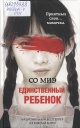 Со, М. Единственный ребёнок