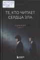 Соль И На Те, кто читает сердца зла