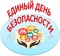 «Ведаць. Выконваць. Ужываць»: да Адзінага дня бяспекі