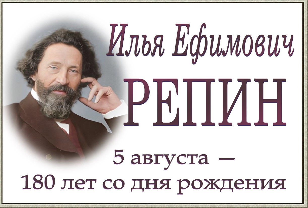 Выстава «Илья Ефимович Репин»