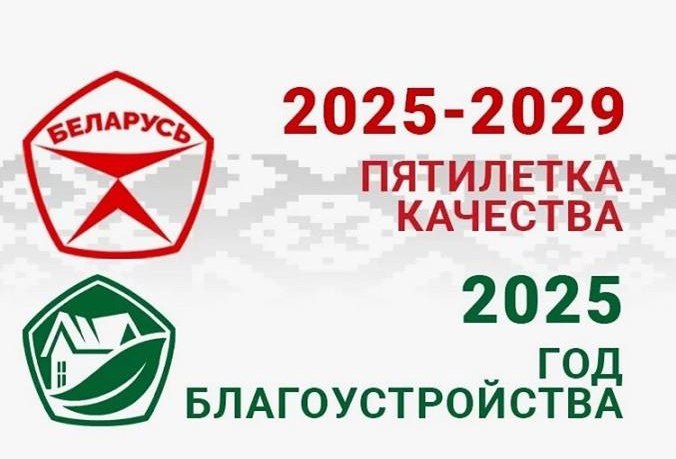 2025 — Год добраўпарадкавання краіны