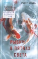 Онда, Р. Рыбки в пятнах света