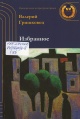 Гришковец, В. Ф. Избраннное