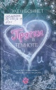 Боннет, Э. Прятки в темноте