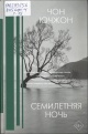Чон, Ю. Семилетняя ночь