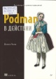 Уолш, Д. Podman в действии Уолш, Д. Podman в действии