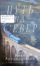 Арудпрагасам, А. Путь на север Арудпрагасам, А. Путь на север