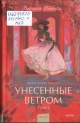 Митчелл, М. Унесённые ветром