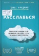 Фридман, Т. Расслабься