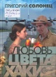 Солонец, Г. В. Любовь цвета хаки