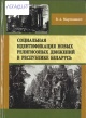 Мартинович, В. А. Социальная идентификация новых религиозных движений в Республике Беларусь