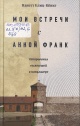 Блиц-Кёниг, Н. Мои встречи с Анной Франк