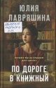 Лавряшина, Ю. А. По дороге в книжный