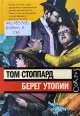 Стоппард, Т. Берег Утопии Стоппард, Т. Берег Утопии