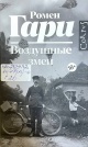 Гари, Р. Воздушные змеи Гари, Р. Воздушные змеи