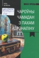 Бычкоўскі, А. Чароўны чамадан з пахам адрэналіну