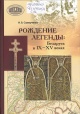 Саверченко, И. В. Рождение легенды: Беларусь в IX—XV веках