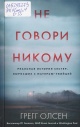 Олсен, Г. Не говори никому
