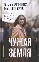 Устинова, Т. В. Чужая земля