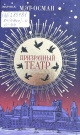 Осман, М. Призрачный театр Осман, М. Призрачный театр