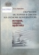 Краснова, М. А. Обучение истории в школе на основе концентров: история, теория, практика
