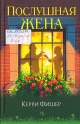 Фишер, К. Послушная жена