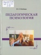 Ксёнда, О. Г. Педагогическая психология