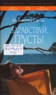 Саган, Ф. Здравствуй, грусть!
