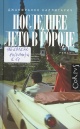 Каллигарич, Дж. Последнее лето в городе