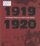 Шарков, А. В. По следам Польско-советской войны, 1919—1920
