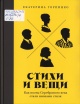 Горпинко, Е. Стихи и вещи