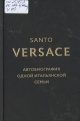 Versace, S. Автобиография одной итальянской семьи