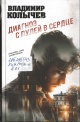Колычев, В. Г. Диагноз с пулей в сердце