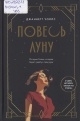 Уоллс, Д. Повесь луну