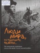 Люди мира, остановите фашизм... : воспоминания очевидцев начала Великой Отечественной войны