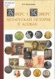 Нікалаенка, В. А. Аверс і рэверс беларускай гісторыі ў асобах