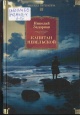 Задорнов, Н. П. Капитан Невельской