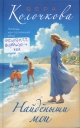 Колочкова, В. А. Найдёныши мои