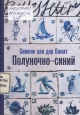 Влюхт, С. ван дер Полуночно-синий