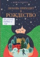 Робертс, Ш. Любовь приходит в Рождество