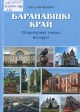 Карлюкевіч, А. Баранавіцкі край. Літаратурнае гняздо Беларусі