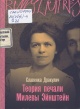 Дракулич, С. Теория печали Милевы Эйнштейн