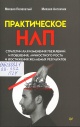 Пелехатый, М. М. Практическое НЛП