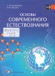 Касперович, Г. И. Основы современного естествознания