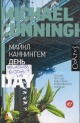 Каннингем, М. День 