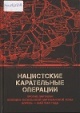 Нацистские карательные операции против партизан Полоцко-Лепельской партизанской зоны. Апрель — май 1944 года : документы и материалы